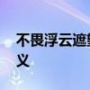 不畏浮云遮望眼的哲理 不畏浮云遮望眼的含义