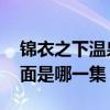 锦衣之下温泉共浴第几集 陆绎今夏共浴名场面是哪一集