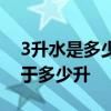 3升水是多少斤 三升是多少斤水 三公斤水等于多少升