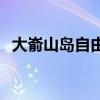 大嵛山岛自由行攻略 大嵛山岛自助游游记 