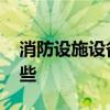 消防设施设备有哪些 常见消防设施设备有哪些
