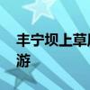 丰宁坝上草原自驾游攻略 丰宁坝上草原自驾游