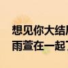想见你大结局是什么 想见你大结局李子维黄雨萱在一起了吗