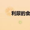 利尿的食物 吃什么食物有利于排尿