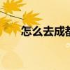 怎么去成都欢乐谷 去成都欢乐谷路线