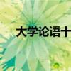 大学论语十则原文 论语十则翻译及原文