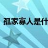 孤家寡人是什么动物 孤家寡人代表什么动物