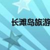 长滩岛旅游攻略 菲律宾长滩岛旅游攻略