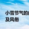 小雪节气的由来和风俗 小雪节气的由来特点及风俗