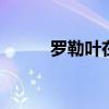 罗勒叶在叫什么 罗勒叶又名什么