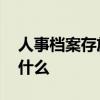 人事档案存放单位是什么 存放档案的单位叫什么
