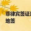 菲律宾签证是落地签吗 菲律宾签证是不是落地签