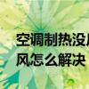 空调制热没反应不出风 空调制热没反应不出风怎么解决