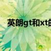 英朗gt和xt的区别 英朗gt和xt有什么区别