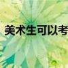 美术生可以考什么大学 美术生报考哪些大学