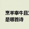 烹羊宰牛且为乐是什么意思 烹羊宰牛且为乐是哪首诗