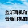 监听耳机和普通耳机有什么区别 监听耳机和普通耳机的区别