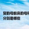 复韵母前鼻韵母和后鼻韵母有哪些 复韵母前鼻韵母后鼻韵母分别是哪些