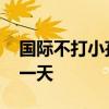 国际不打小孩日是哪天 世界不打孩子日是哪一天