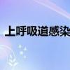 上呼吸道感染的治疗 如何防治上呼吸道感染