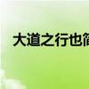 大道之行也简短翻译 《大道之行也》翻译