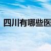 四川有哪些医科大学 四川的医科大学有哪些