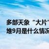 多部天象“大片”扎堆9月是怎么回事 多部天象“大片”扎堆9月是什么情况
