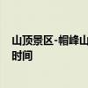 山顶景区-帽峰山森林公园几点能进去 帽峰山森林公园开放时间