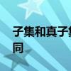 子集和真子集的区别 子集和真子集有什么不同