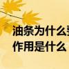 油条为什么要两根一起炸 油条两根一起炸的作用是什么