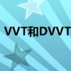 VVT和DVVT有什么区别 vvt和dvvt的区别 