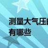 测量大气压的仪器叫什么 测量大气压的工具有哪些