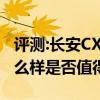 评测:长安CX70和广汽传祺GS8性能与引擎怎么样是否值得入手