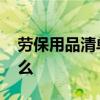 劳保用品清单是什么 劳保用品清单到底是什么