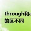 through和across的区别 through和across的区不同