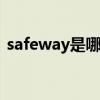 safeway是哪个的品牌 safeway是什么牌子