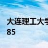大连理工大学是985吗 大连理工大学是不是985