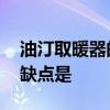 油汀取暖器的优缺点是什么 油汀取暖器的优缺点是