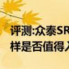 评测:众泰SR9和沃尔沃XC60性能与引擎怎么样是否值得入手