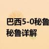 巴西5-0秘鲁出线是怎么回事 美洲杯巴西对战秘鲁详解