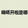 嘀嗒开啦是哪个的品牌  嘀嗒开啦是什么品牌