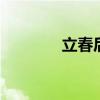 立春后吃什么 春季养生食谱