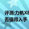 评测:力帆X80和奥迪Q5性能与引擎怎么样是否值得入手