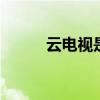 云电视是什么意思 什么叫云电视