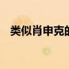 类似肖申克的救赎电影 四部高分电影推荐