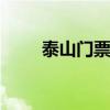 泰山门票多少钱 泰山需要多少门票