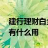 建行理财白金卡有哪些功能 建行理财白金卡有什么用