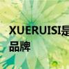 XUERUISI是哪个的品牌 XUERUISI是什么的品牌
