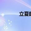 立夏的习俗 立夏有哪些习俗