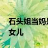 石头姐当妈是怎么回事 石头姐生了儿子还是女儿